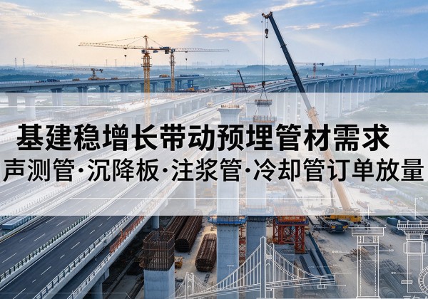 临渭基建稳增长带动预埋监测管材需求，声测管、沉降板、注浆管订单持续放量