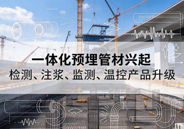 临渭一体化管材产品兴起，声测注浆一体管、多功能预埋管应用增多
